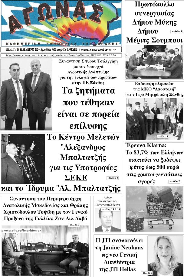 Πρωτοσέλιδο εφημερίδας Αγώνας Θράκης