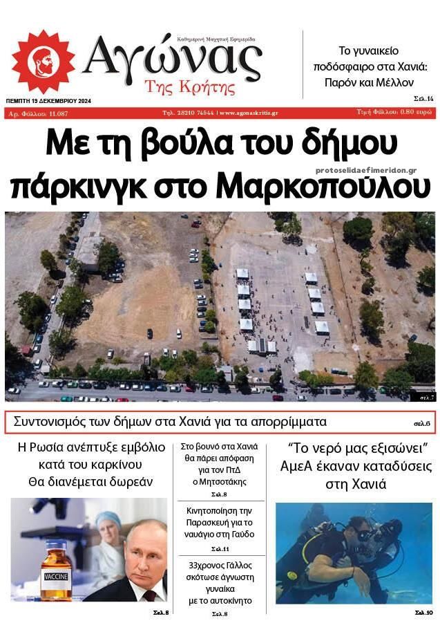 Πρωτοσέλιδο εφημερίδας Αγώνας της Κρήτης