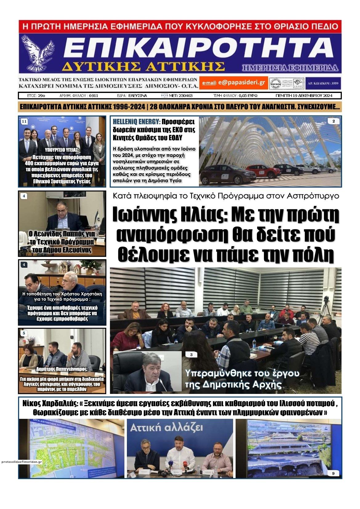 Πρωτοσέλιδο εφημερίδας Επικαιρότητα Δ. Α.