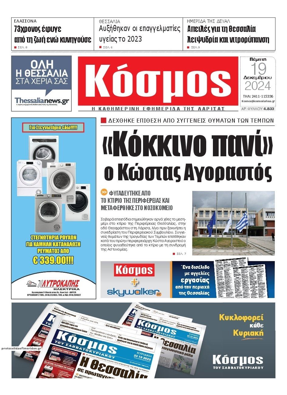 Πρωτοσέλιδο εφημερίδας Κόσμος