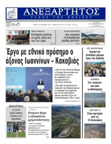 Ανεξάρτητος Ηπείρου