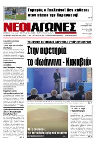 Νέοι Αγώνες