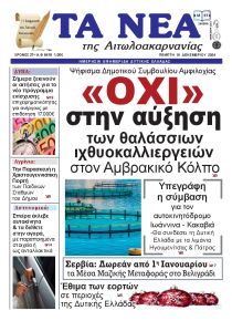 Τα Νέα Αιτωλοακαρνανίας