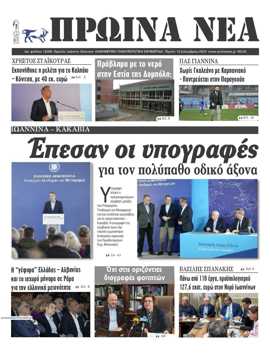 Πρωτοσέλιδο εφημερίδας Πρωινά Νέα Ιωαννίνων