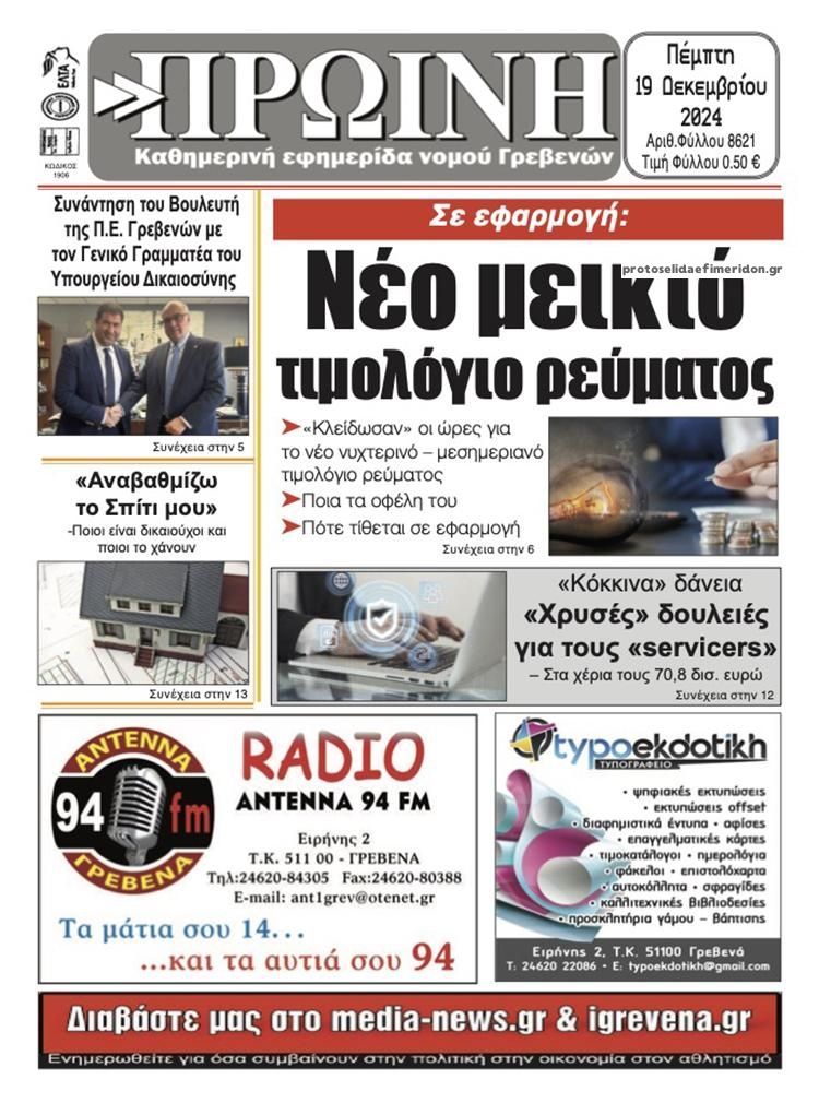 Πρωτοσέλιδο εφημερίδας Πρωινή Γρεβενών