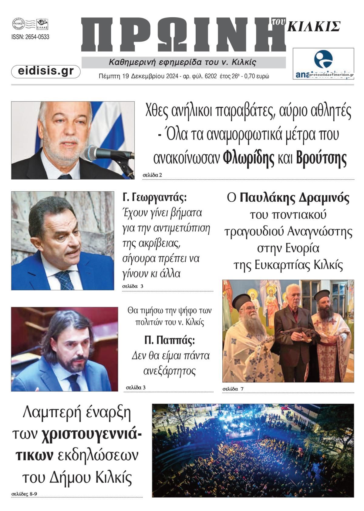 Πρωτοσέλιδο εφημερίδας Πρωινή Κιλκίς