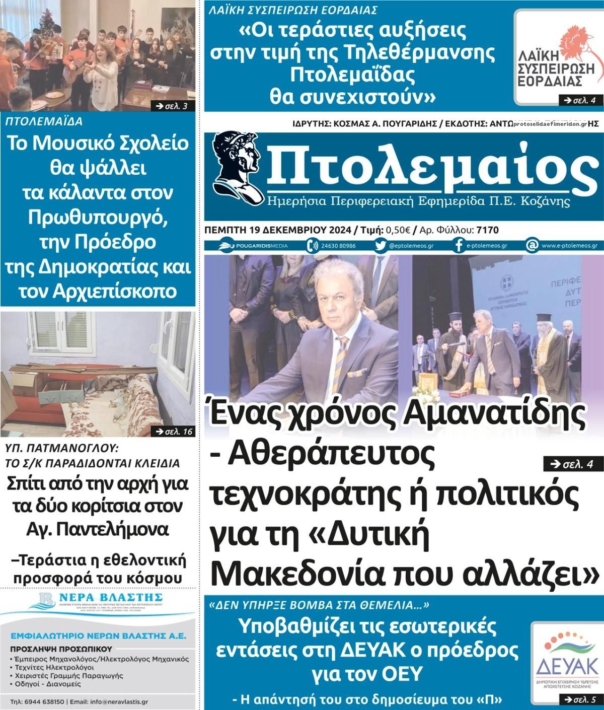 Πρωτοσέλιδο εφημερίδας Πτολεμαίος