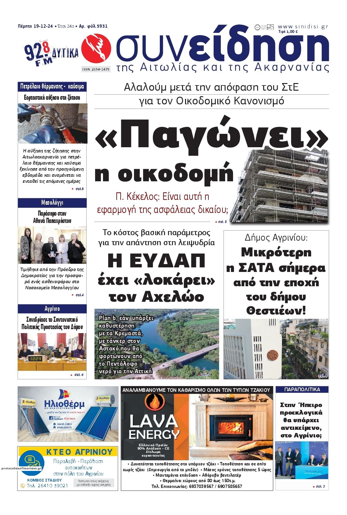 Πρωτοσέλιδο εφημερίδας Η Συνείδηση