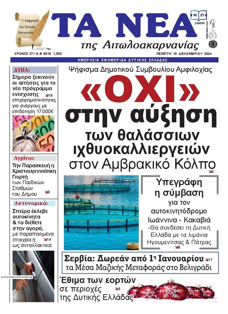 Πρωτοσέλιδο εφημερίδας Τα Νέα Αιτωλοακαρνανίας