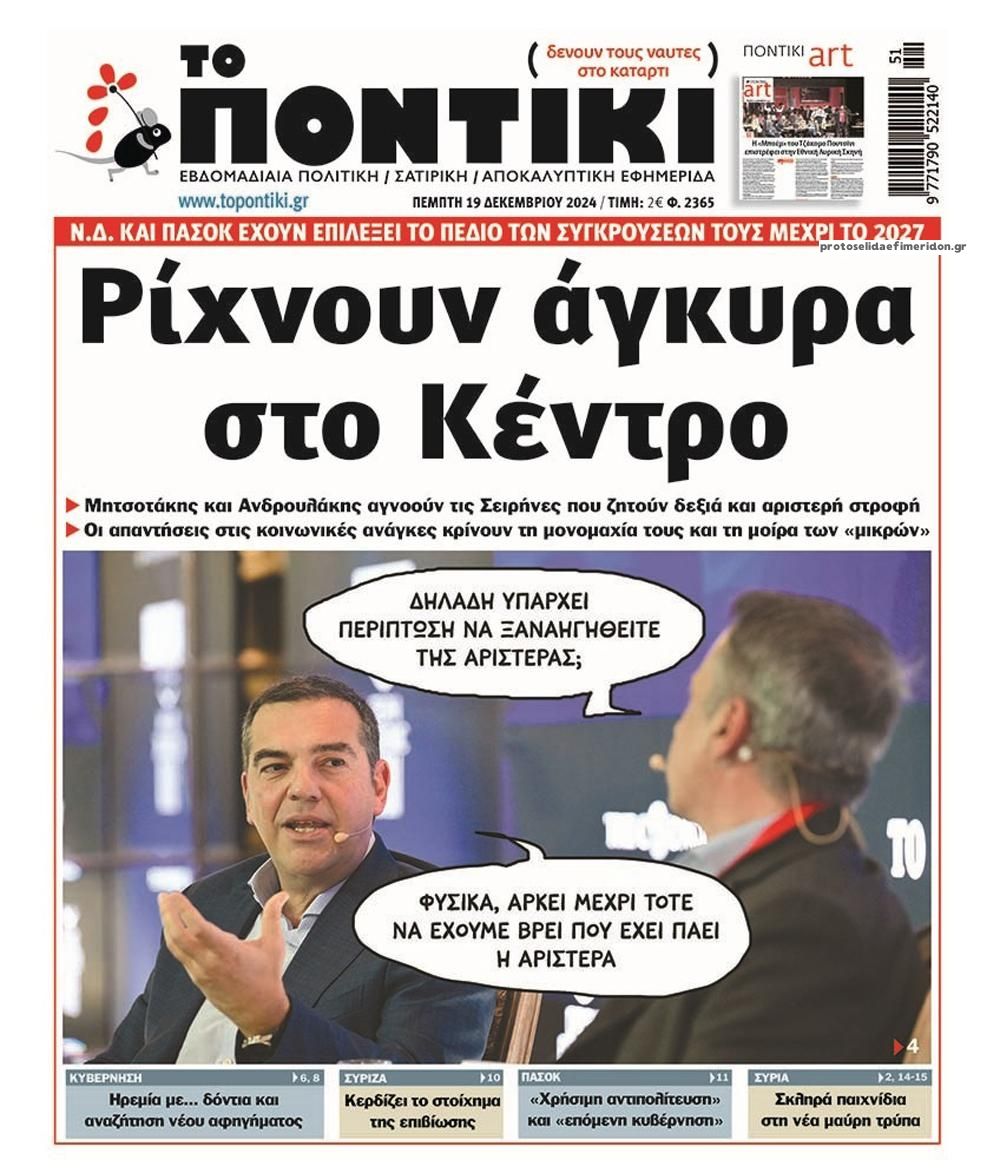 Πρωτοσέλιδο εφημερίδας Το Ποντίκι