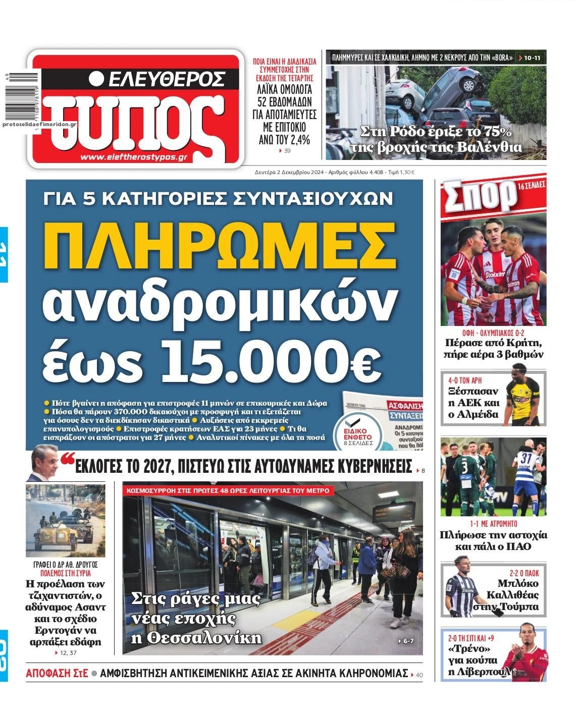 Πρωτοσέλιδο εφημερίδας Ελεύθερος Τύπος