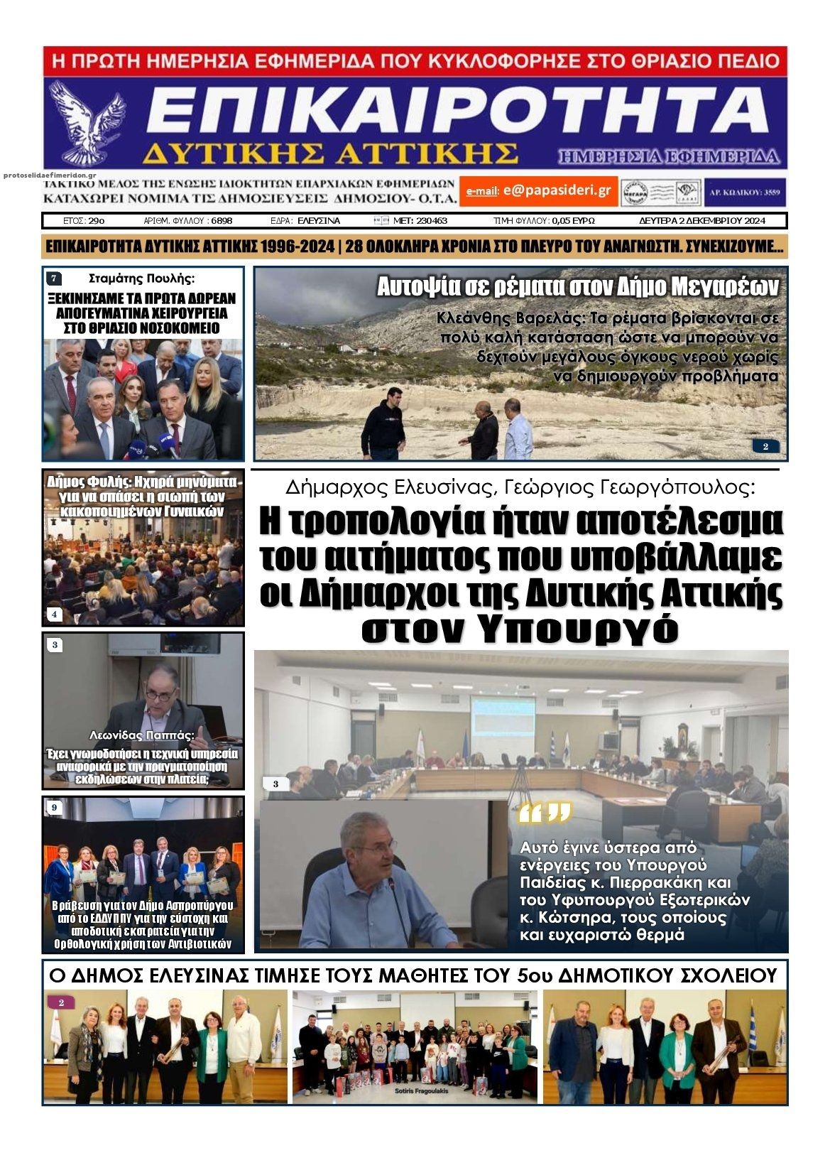 Πρωτοσέλιδο εφημερίδας Επικαιρότητα Δ. Α.