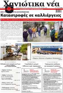 Χανιώτικα Νέα