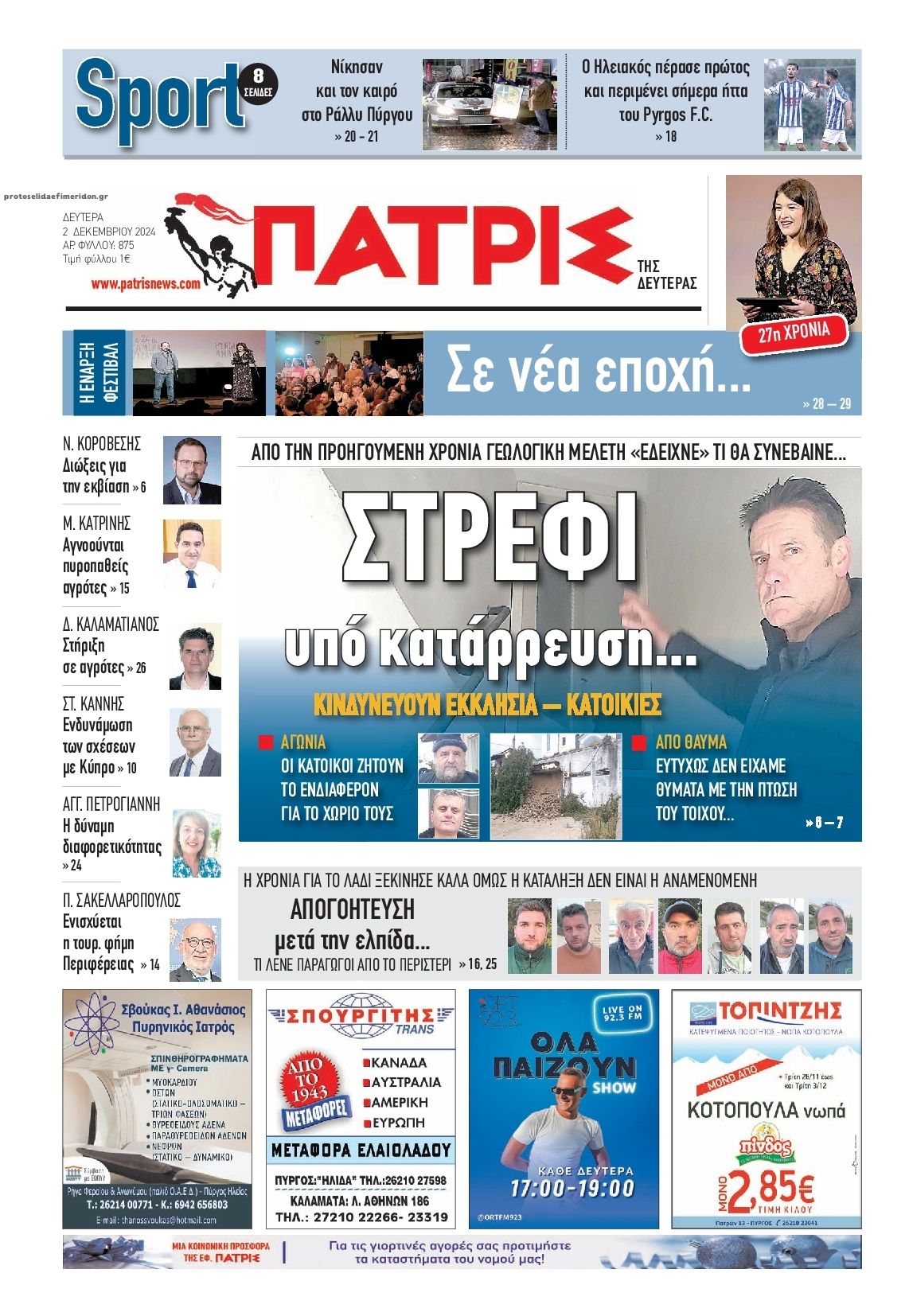 Πρωτοσέλιδο εφημερίδας Πατρις Ηλείας