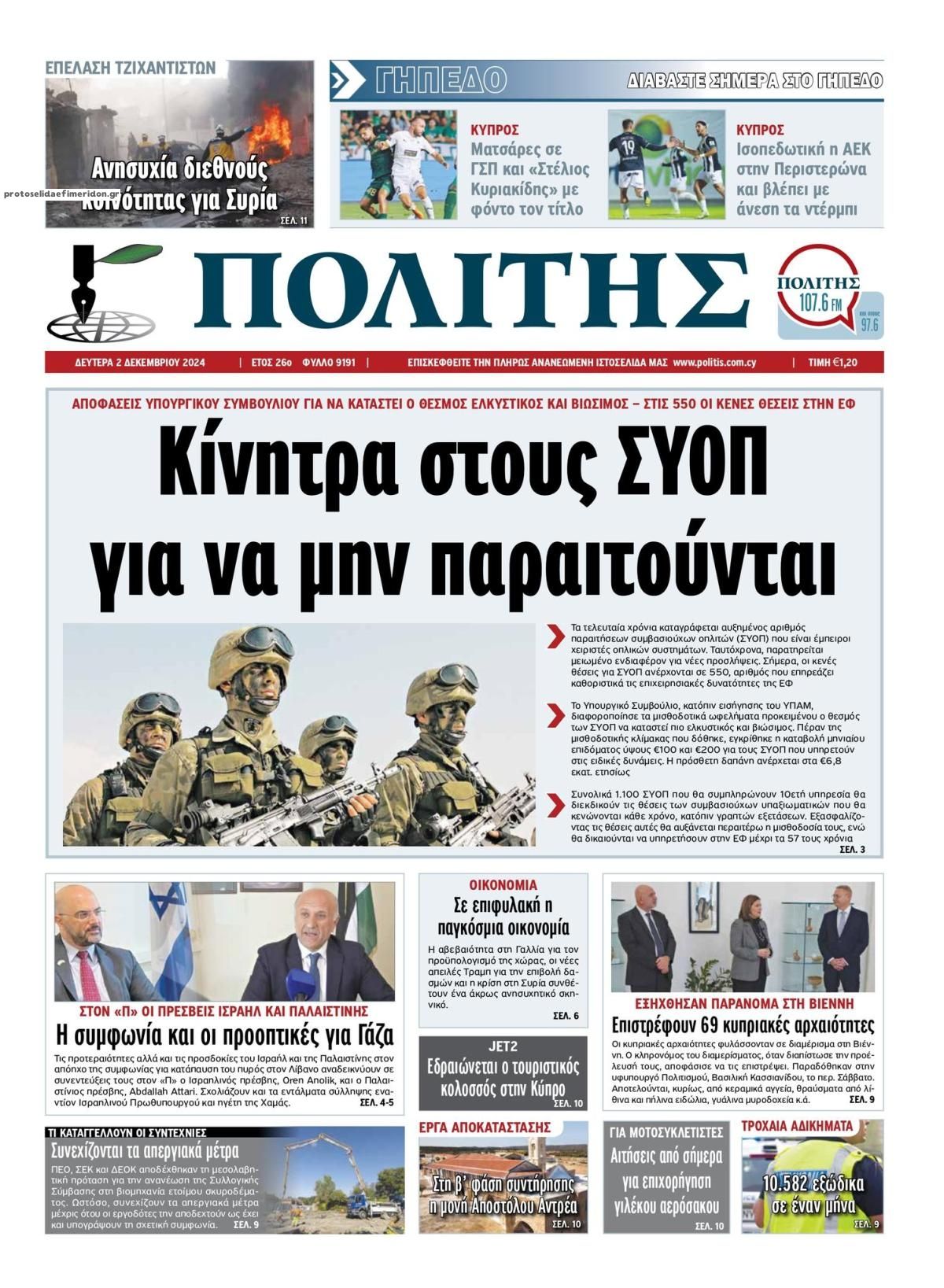 Πρωτοσέλιδο εφημερίδας Πολίτης Κύπρου