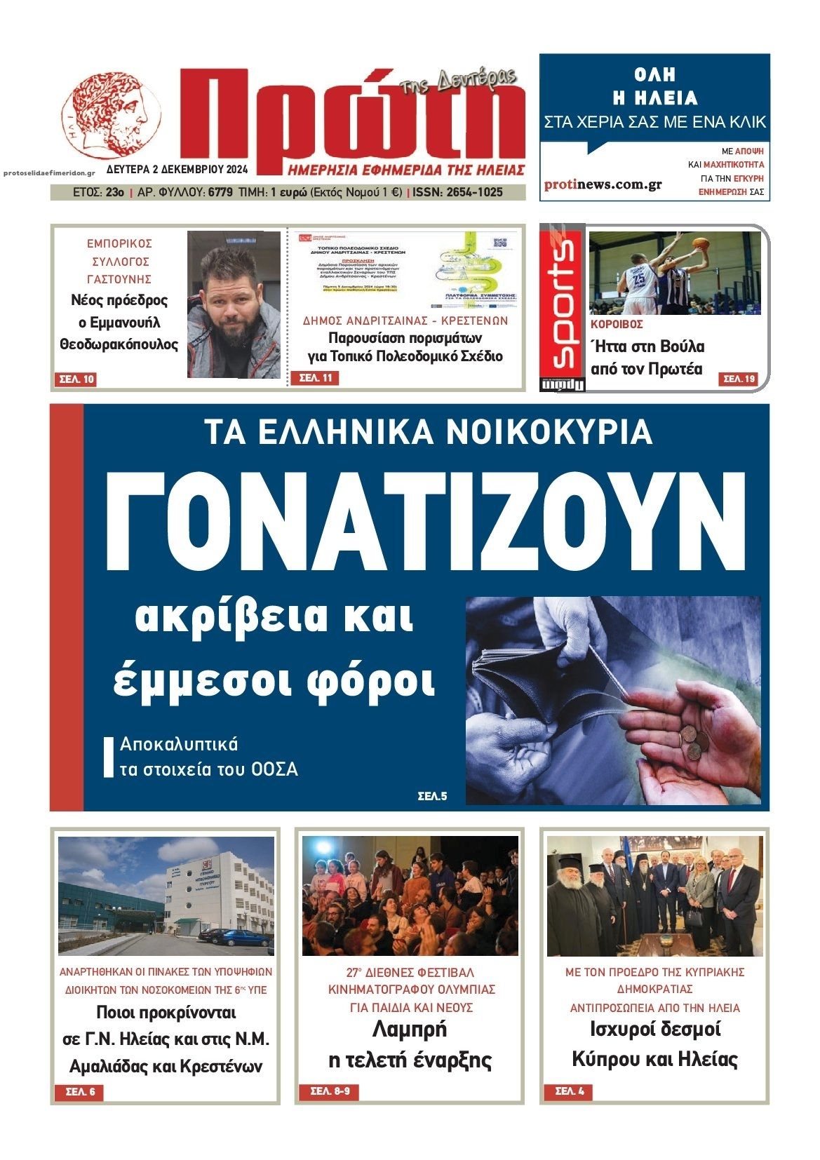 Πρωτοσέλιδο εφημερίδας Πρώτη