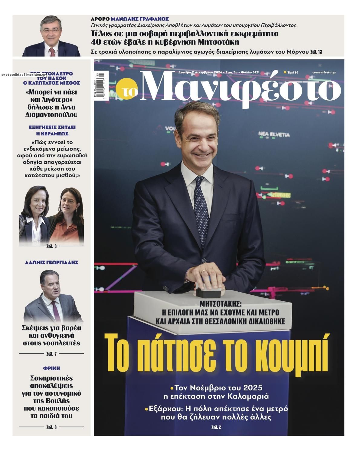 Πρωτοσέλιδο εφημερίδας Το Manifesto