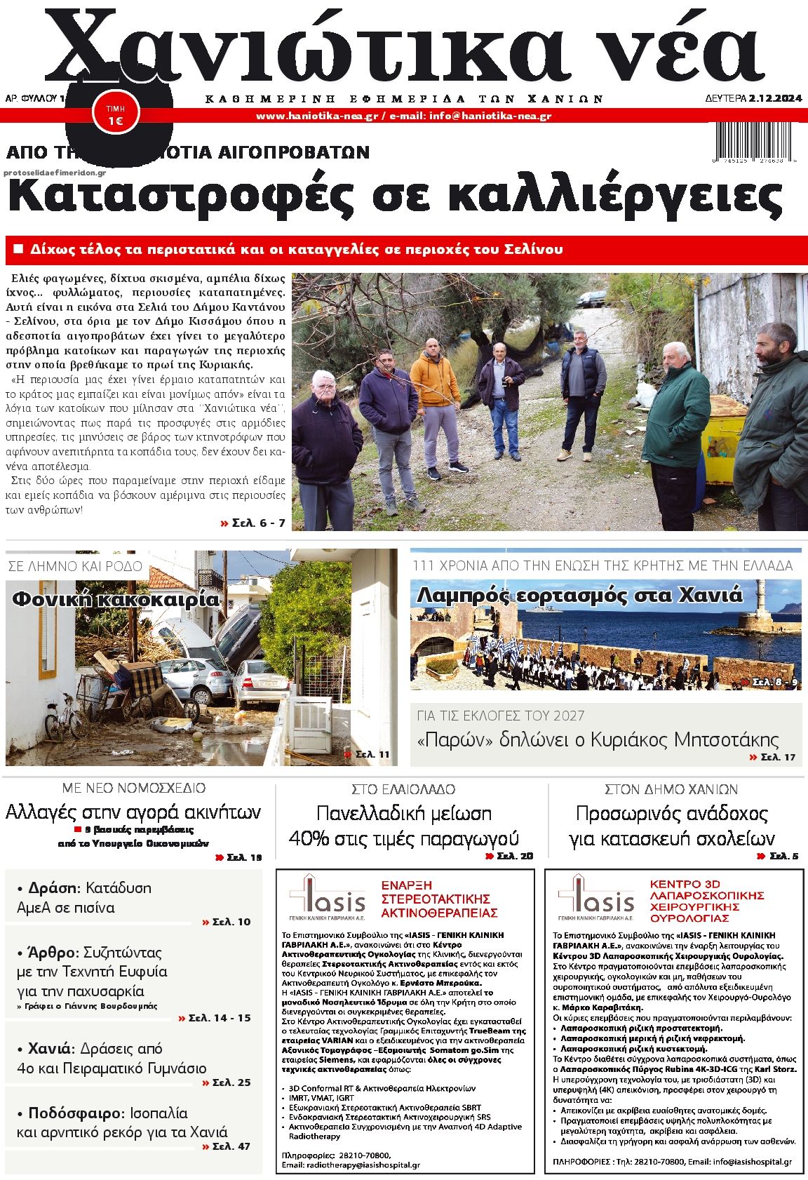 Πρωτοσέλιδο εφημερίδας Χανιώτικα Νέα