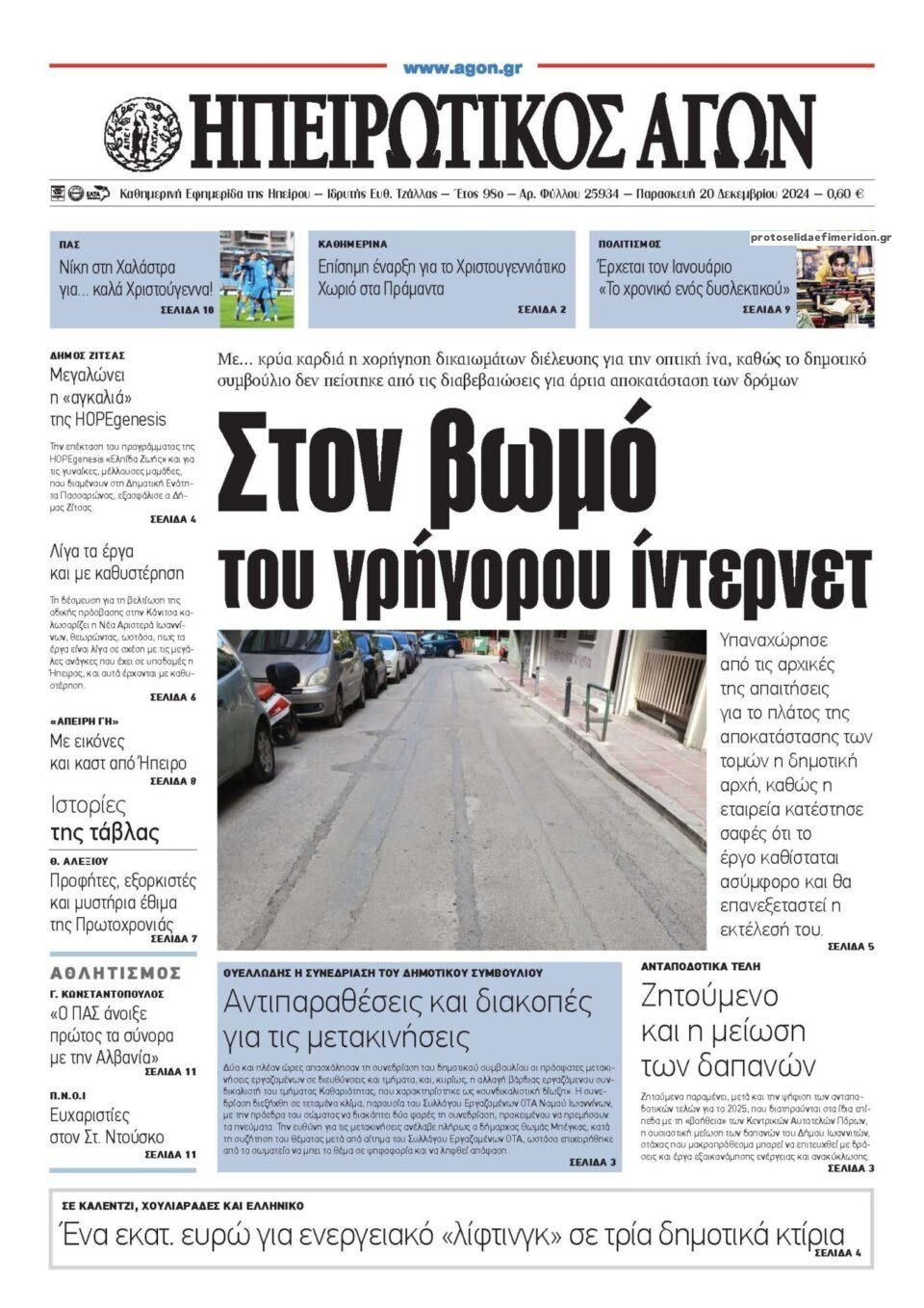 Πρωτοσέλιδο εφημερίδας Ηπειρωτικός Αγών