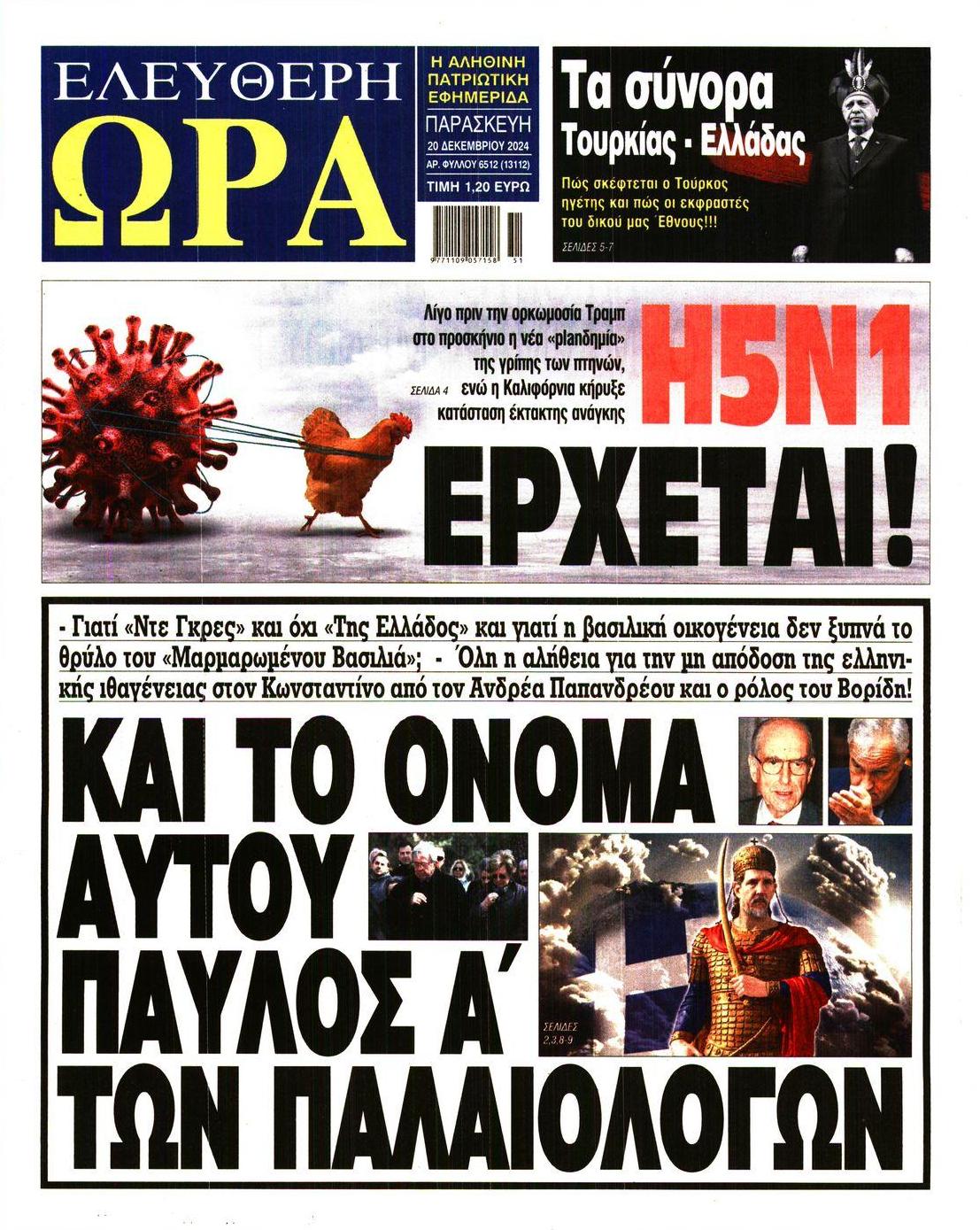 Πρωτοσέλιδο εφημερίδας Ελεύθερη Ώρα