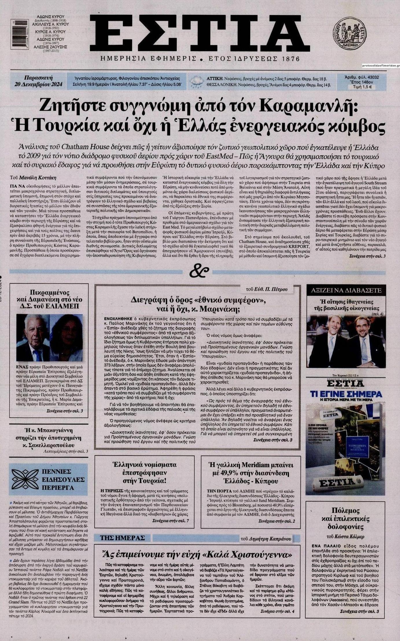 Πρωτοσέλιδο εφημερίδας Εστία