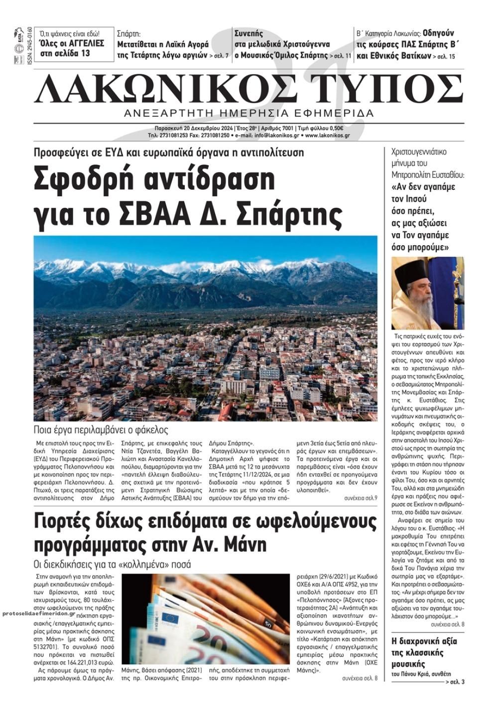 Πρωτοσέλιδο εφημερίδας Λακωνικός Τύπος