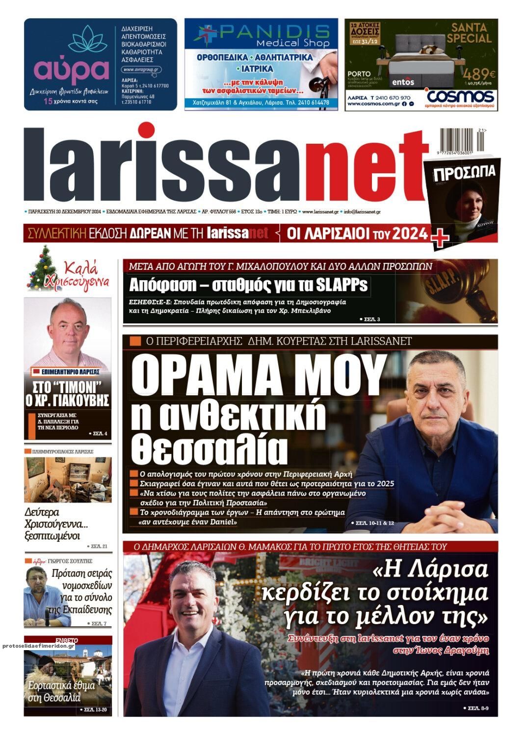 Πρωτοσέλιδο εφημερίδας Larissanet