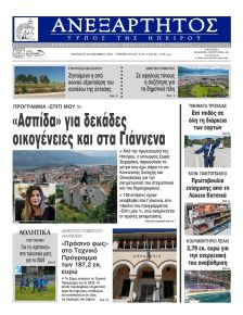 Ανεξάρτητος Ηπείρου