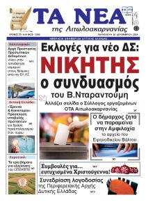 Τα Νέα Αιτωλοακαρνανίας