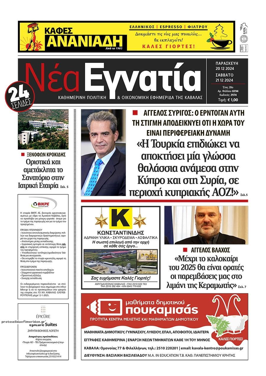 Πρωτοσέλιδο εφημερίδας Νέα Εγνατία