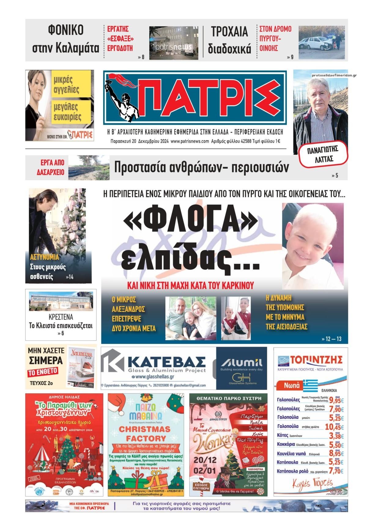 Πρωτοσέλιδο εφημερίδας Πατρις Ηλείας