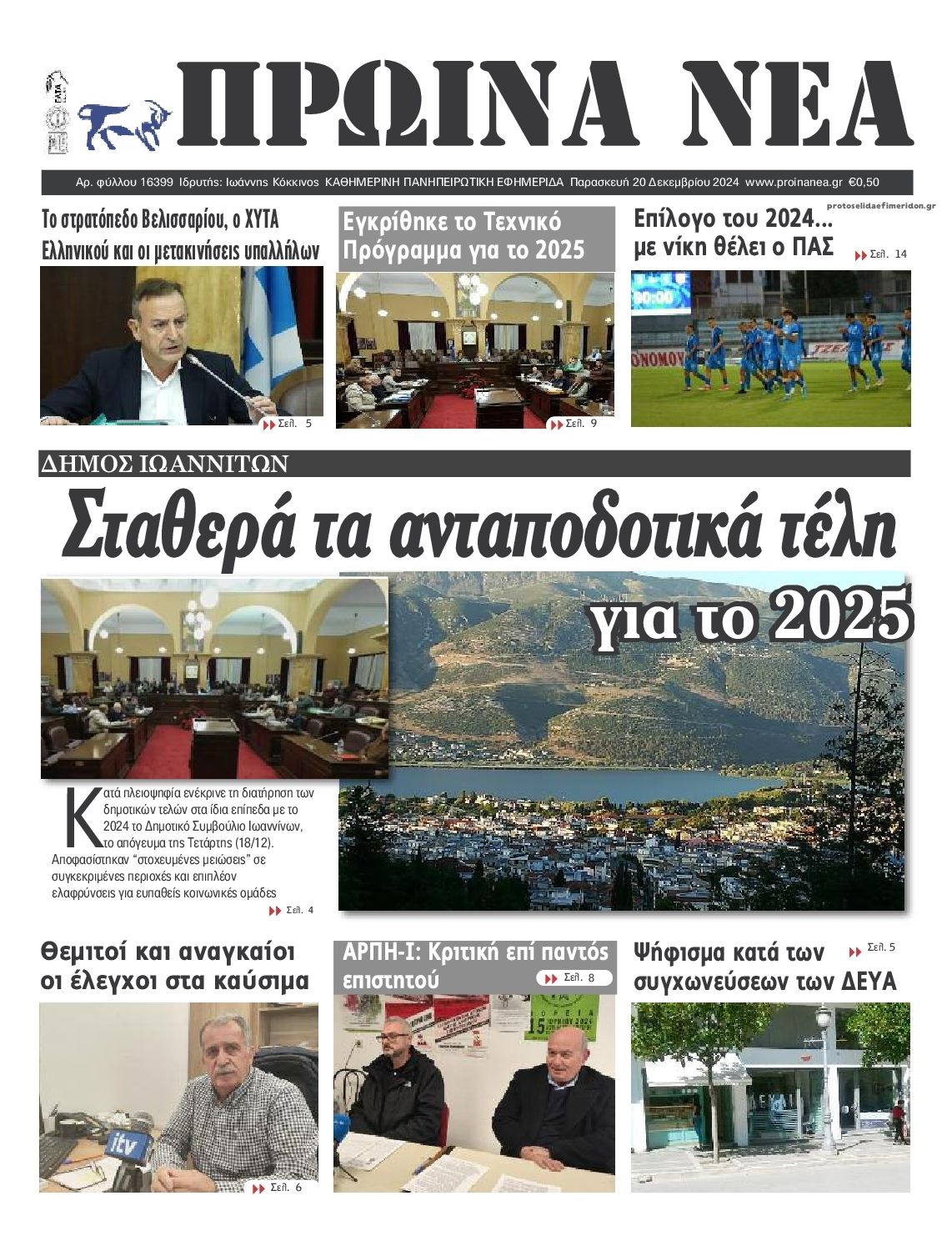 Πρωτοσέλιδο εφημερίδας Πρωινά Νέα Ιωαννίνων