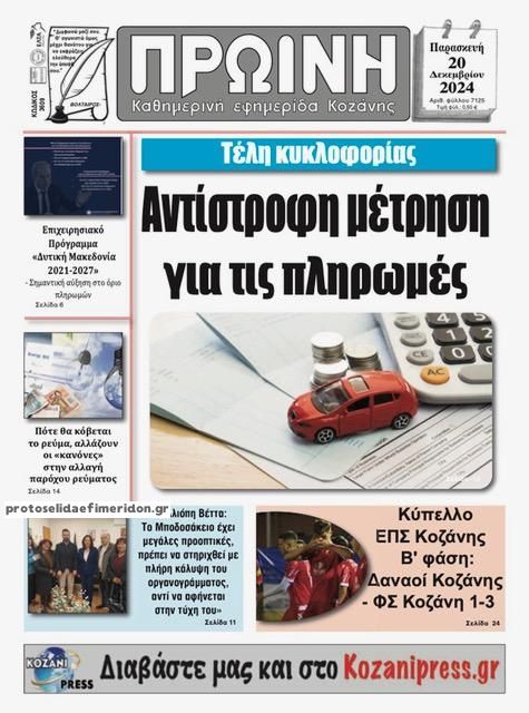 Πρωτοσέλιδο εφημερίδας Πρωινή Κοζάνης