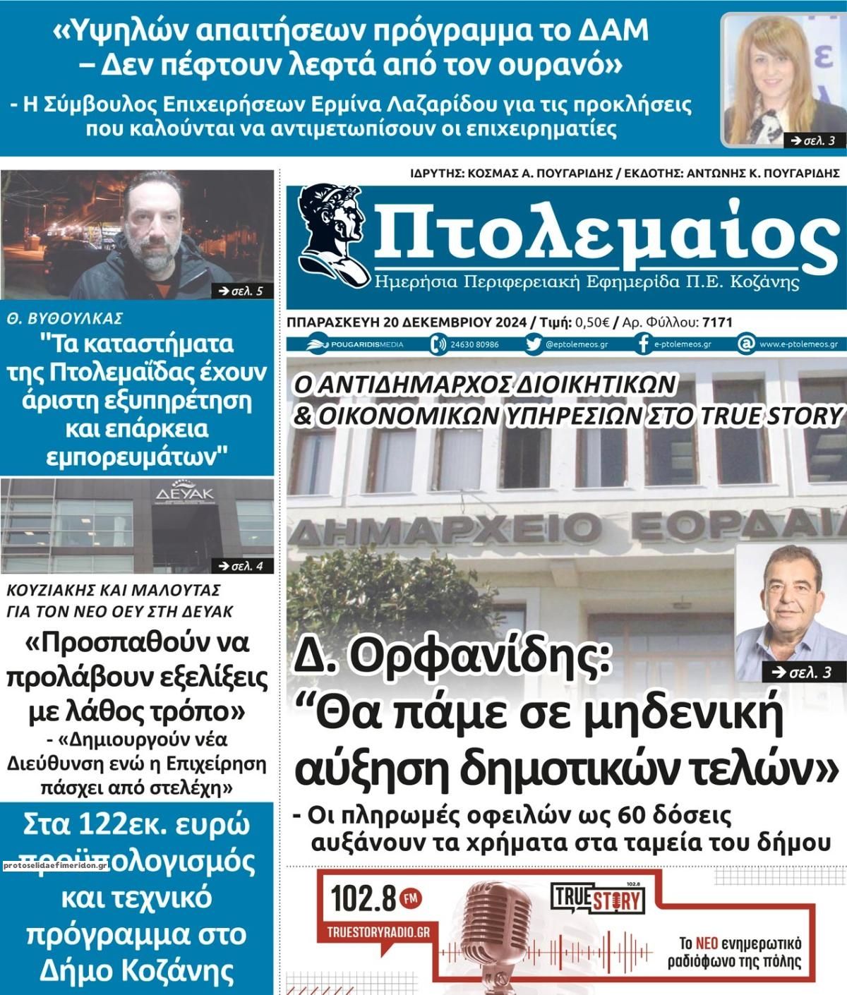 Πρωτοσέλιδο εφημερίδας Πτολεμαίος