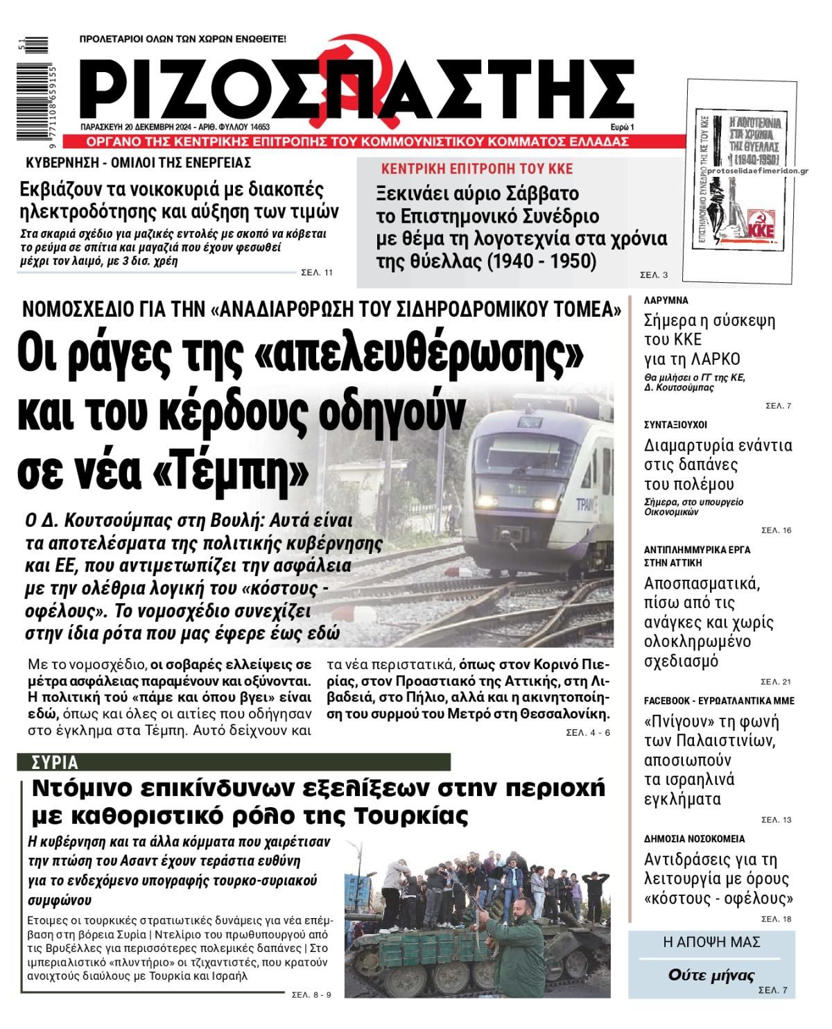 Πρωτοσέλιδο εφημερίδας Ριζοσπάστης