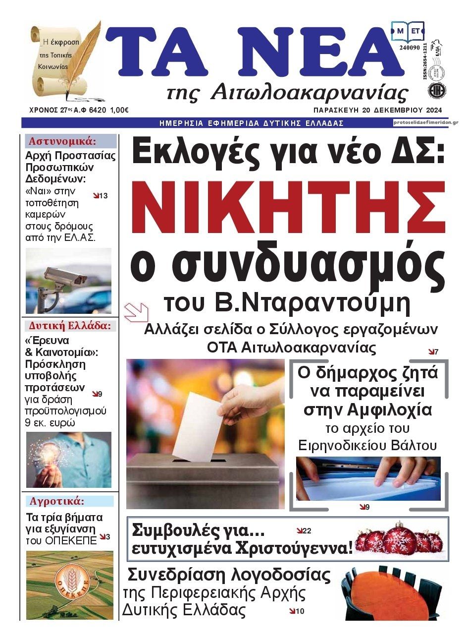 Πρωτοσέλιδο εφημερίδας Τα Νέα Αιτωλοακαρνανίας