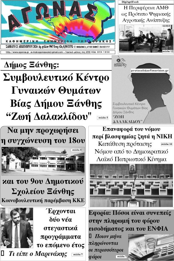 Πρωτοσέλιδο εφημερίδας Αγώνας Θράκης