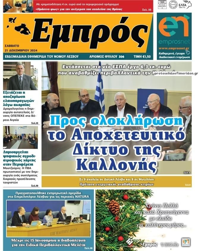 Πρωτοσέλιδο εφημερίδας Εμπρός Λέσβου