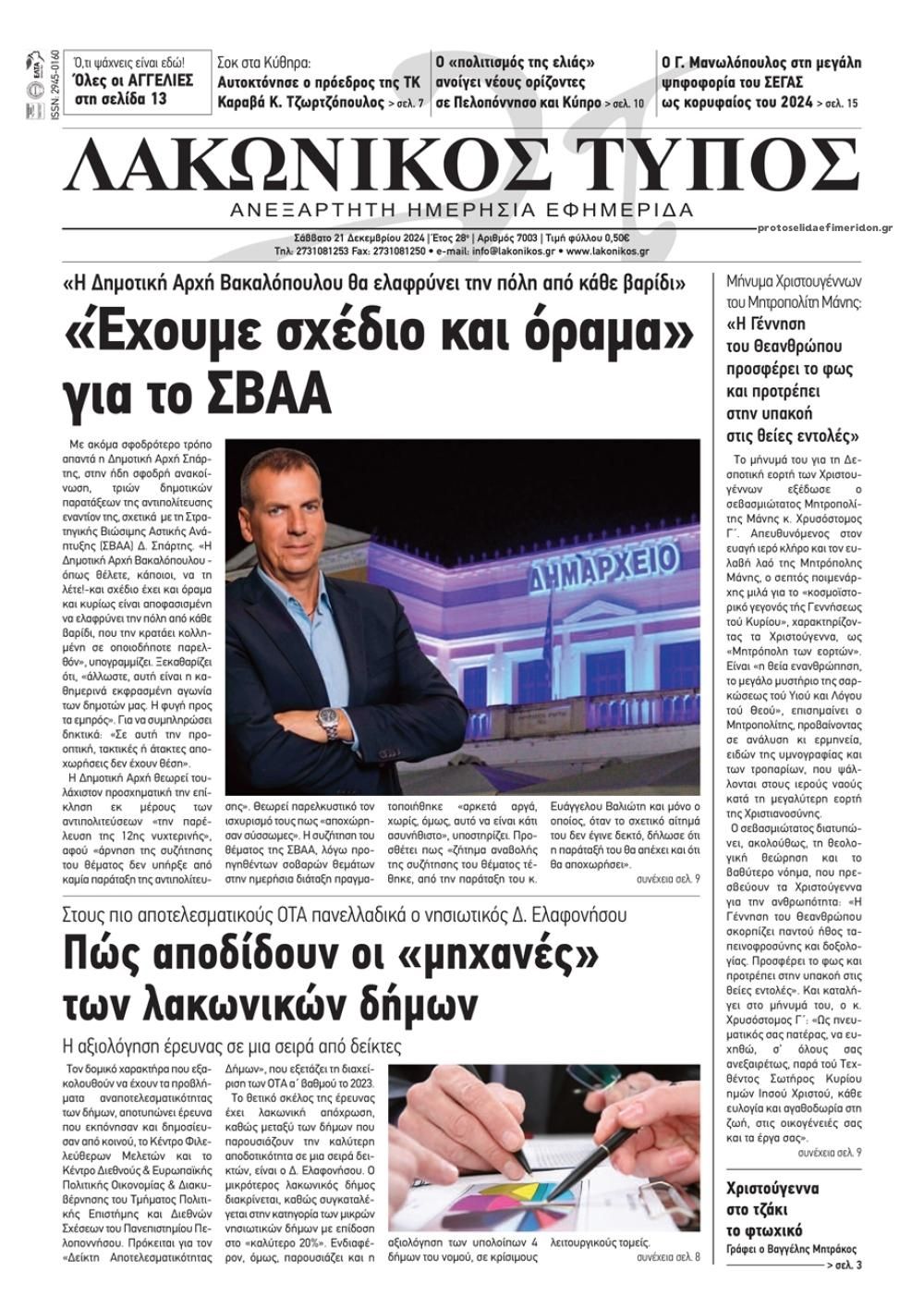 Πρωτοσέλιδο εφημερίδας Λακωνικός Τύπος