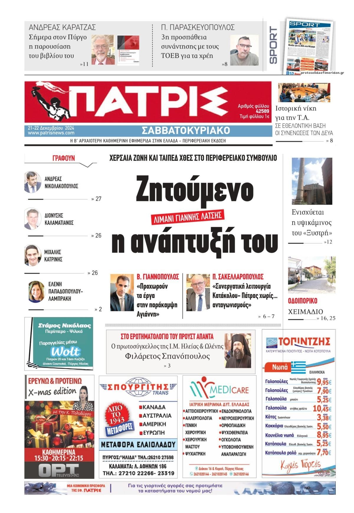 Πρωτοσέλιδο εφημερίδας Πατρις Ηλείας