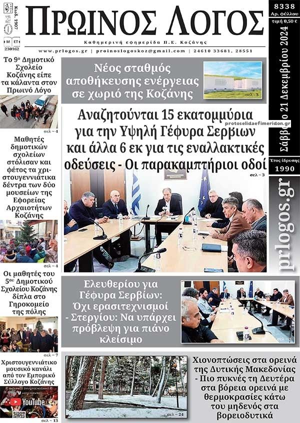 Πρωτοσέλιδο εφημερίδας Πρωινός λόγος Κοζάνης