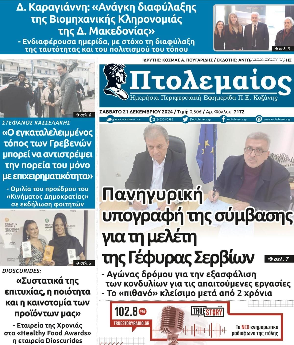 Πρωτοσέλιδο εφημερίδας Πτολεμαίος