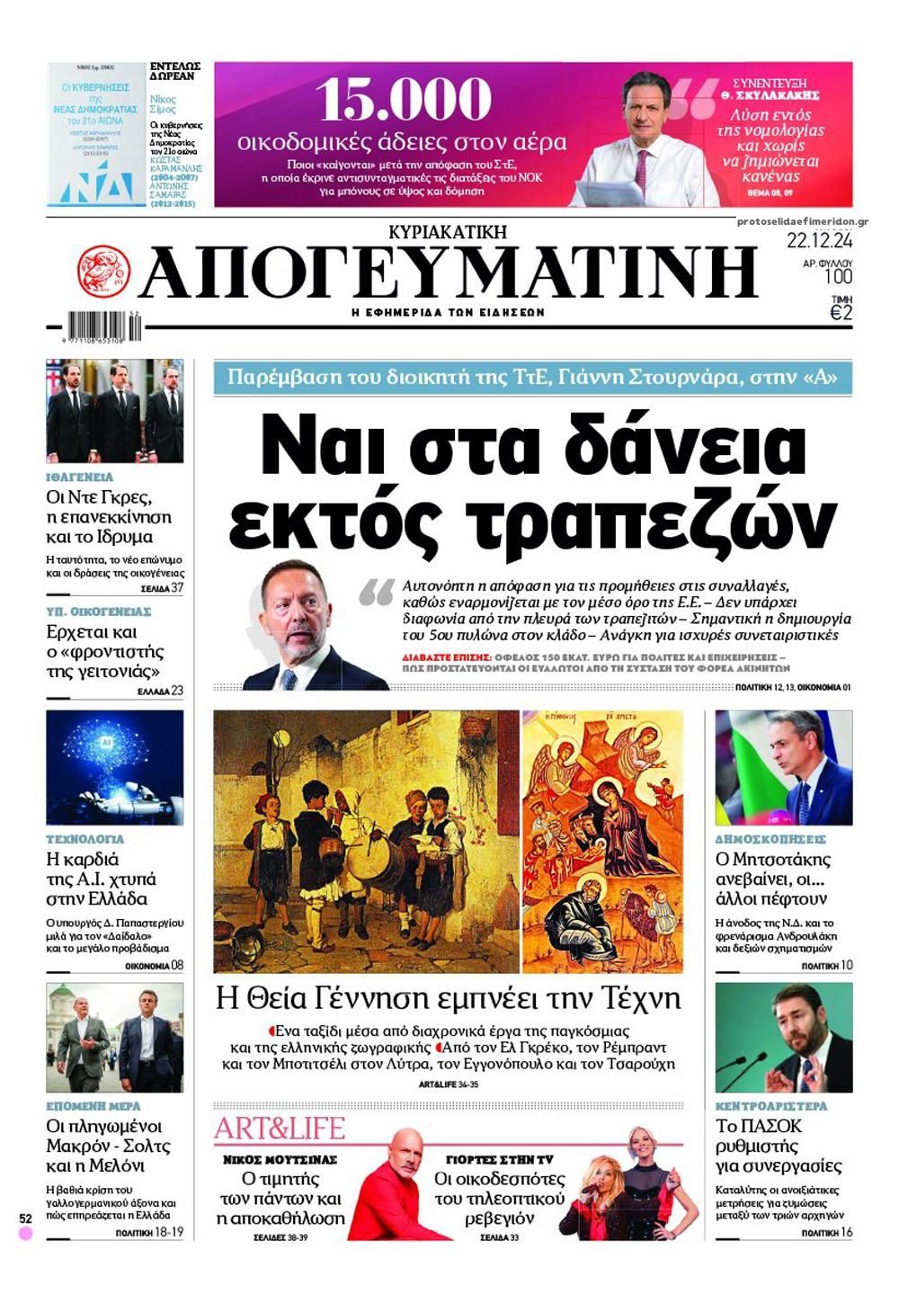 Πρωτοσέλιδο εφημερίδας Απογευματινή