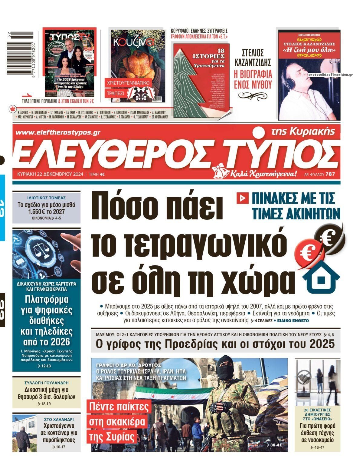 Πρωτοσέλιδο εφημερίδας Ελεύθερος Τύπος