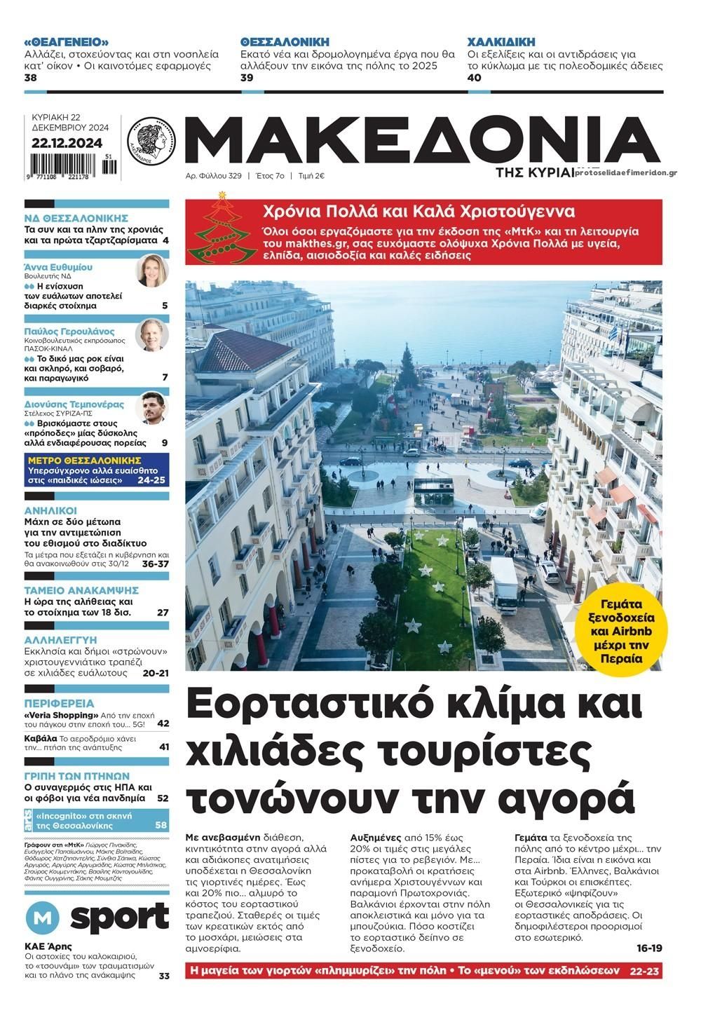 Πρωτοσέλιδο εφημερίδας Μακεδονία