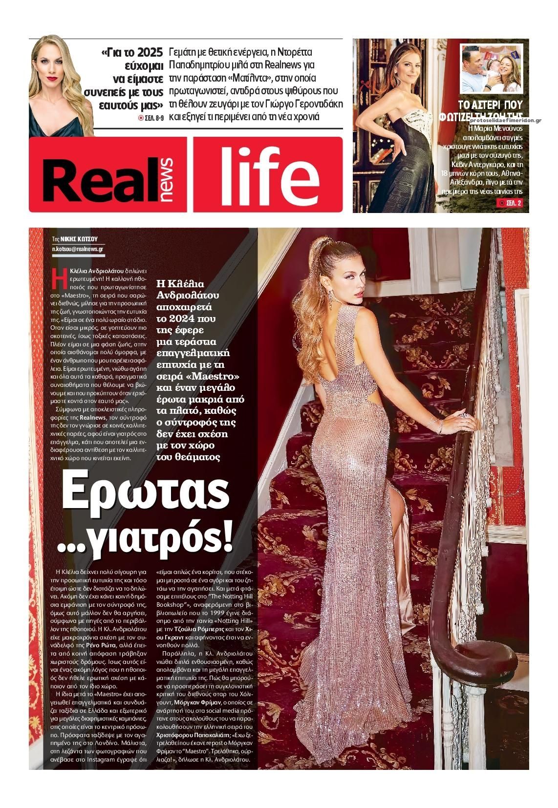 Πρωτοσέλιδο εφημερίδας REAL NEWS - LIFE