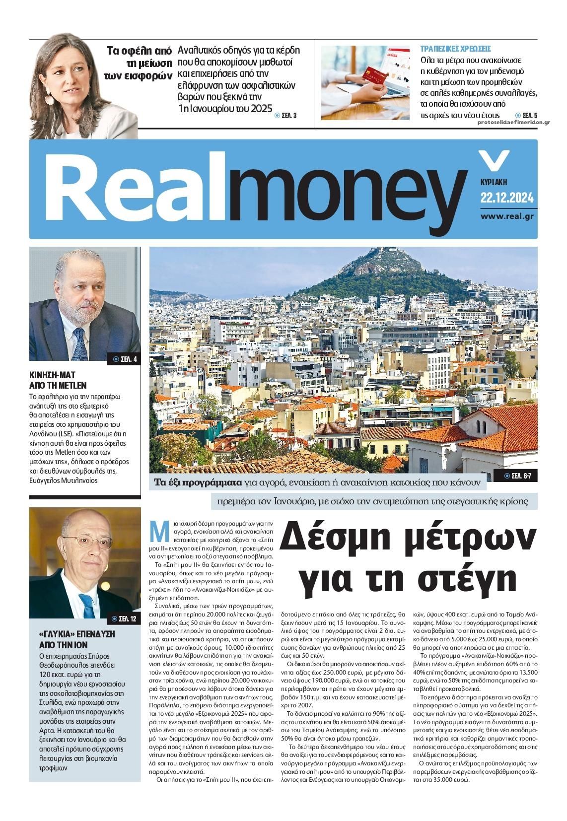 Πρωτοσέλιδο εφημερίδας REAL NEWS - MONEY