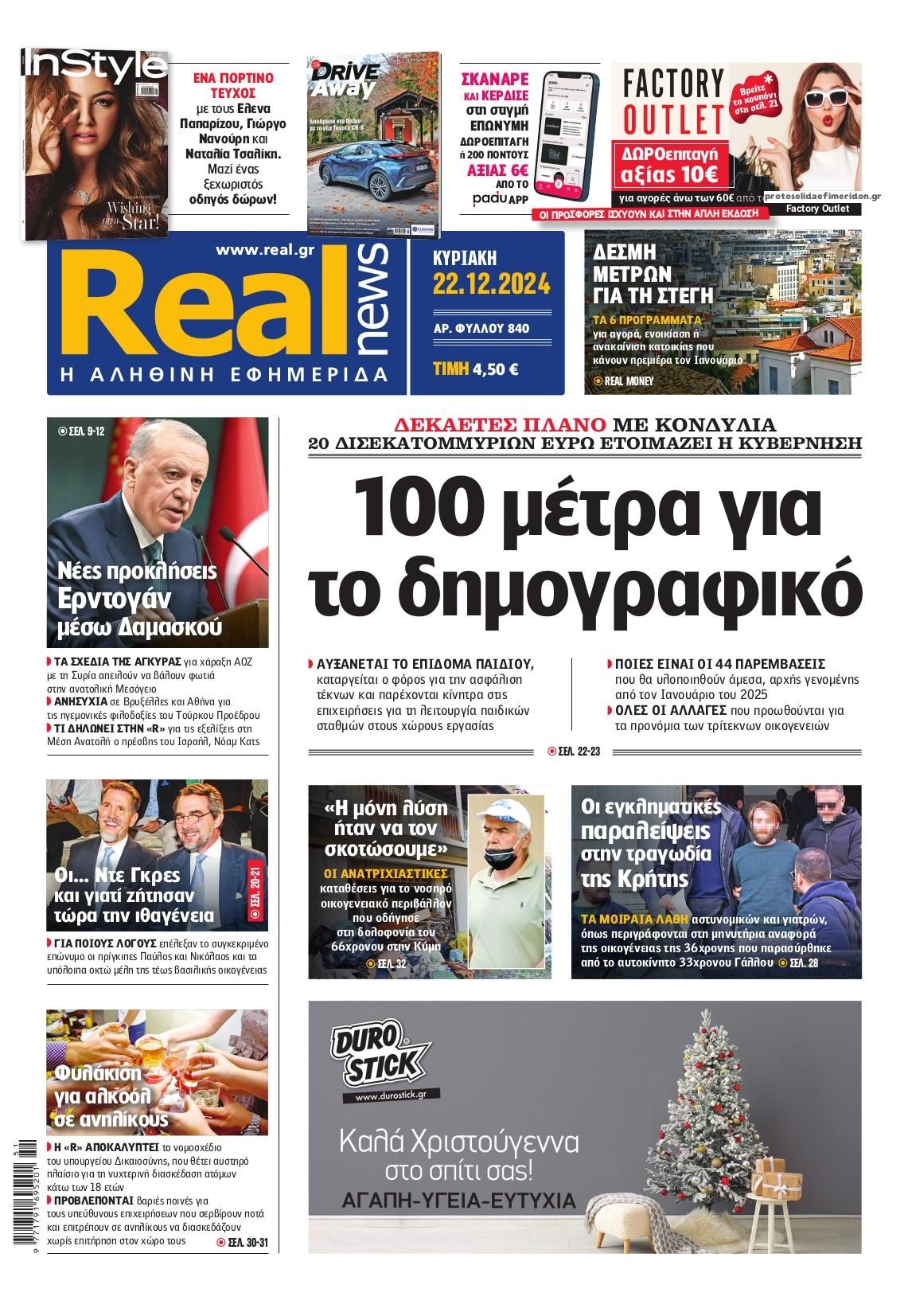 Πρωτοσέλιδο εφημερίδας Real News