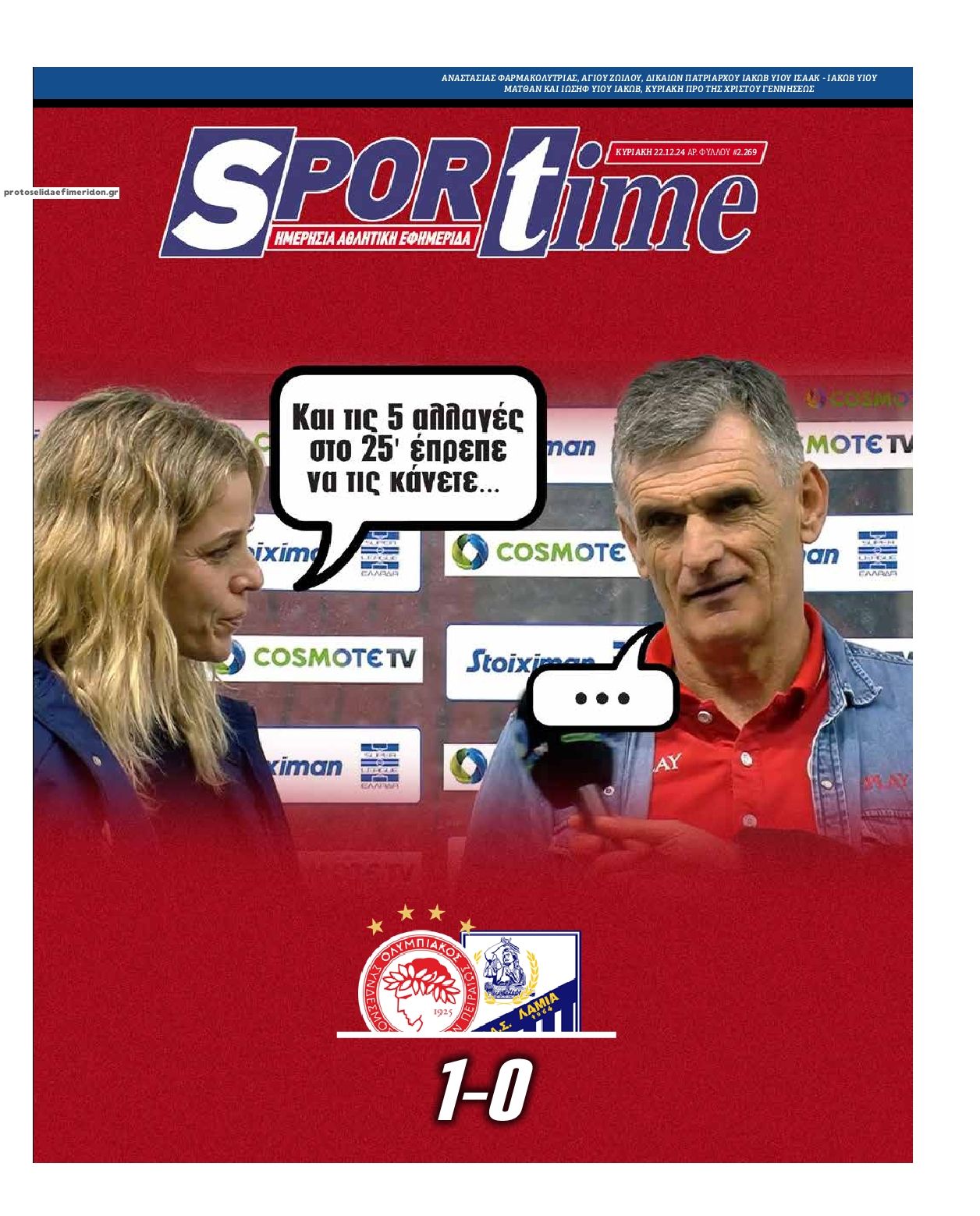 Πρωτοσέλιδο εφημερίδας Sportime