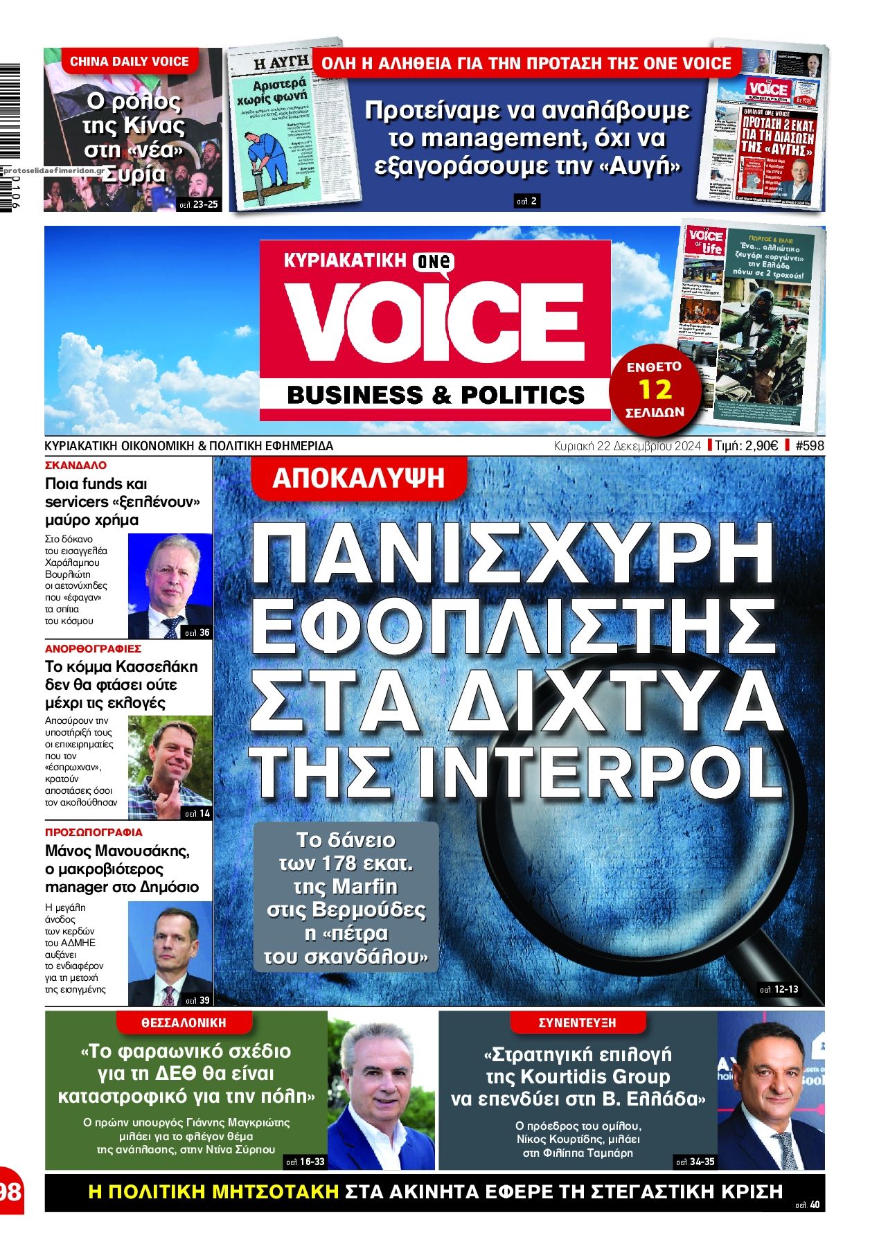 Πρωτοσέλιδο εφημερίδας Finance and Markets Voice